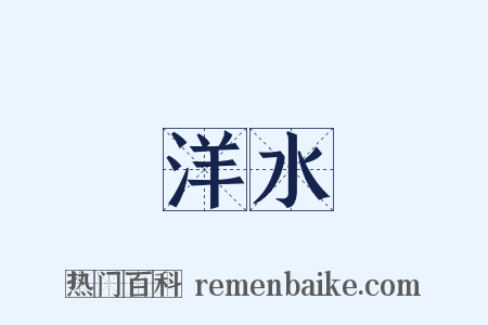 洋水是什么意思的图片